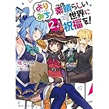 この素晴らしい世界に祝福を！ よりみち２回目！ (角川スニーカー文庫)