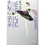 テレプシコーラ/舞姫 第2部 3 (MFコミックス ダ・ヴィンチシリーズ)
