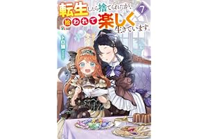 転生したら捨てられたが、拾われて楽しく生きています。７ (レジーナブックス)