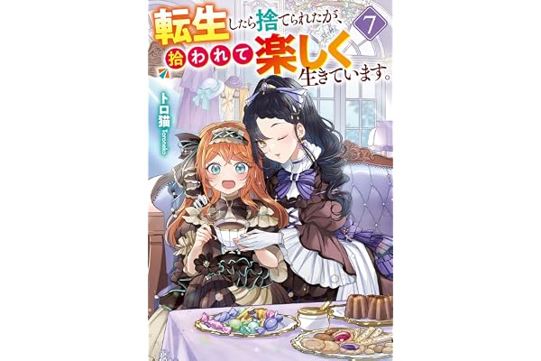 転生したら捨てられたが、拾われて楽しく生きています。７ (レジーナブックス)