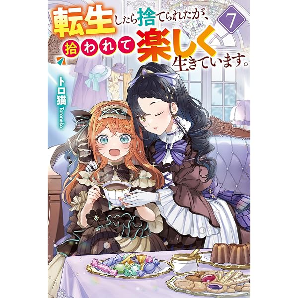 Amazon.co.jp: 転生したら捨てられたが、拾われて楽しく生きています
