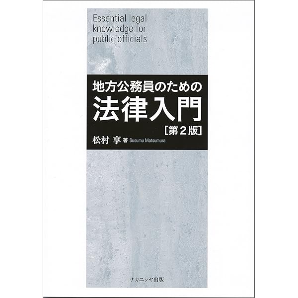 Amazon.co.jp: 新版 地方公務員のための法律入門 : 松村 享: Japanese