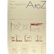 Amazon.co.jp: [新版]これだけは知っておきたい 厨房設計の知識