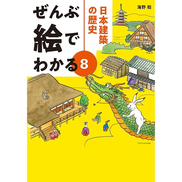 神社仏閣図集(3) [寺院建築編] | 建築資料研究社 | 建設・土木
