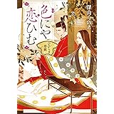 色にや恋ひむ　ひひらぎ草紙 (小学館文庫キャラブン！)