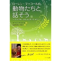 ローレン・マッコールのもっと動物たちと話そう 結びつきを深め、あの世の動物・野… ローレン・マッコールのもっと動物たちと話そう―結びつきを深め