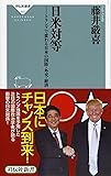日米対等 トランプで変わる日本の国防・外交・経済(祥伝社新書)