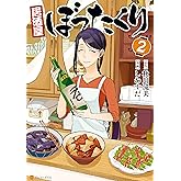 居酒屋ぼったくり2 (アルファポリスCOMICS)