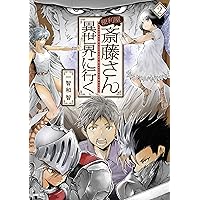 Amazon.co.jp: 便利屋斎藤さん、異世界に行く 6 (MFC) : 一智和