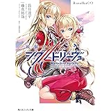 戦翼のシグルドリーヴァ　Rusalka（下） (角川スニーカー文庫)