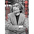 文豪ナビ 藤沢周平 (新潮文庫)