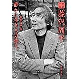 文豪ナビ 藤沢周平 (新潮文庫)