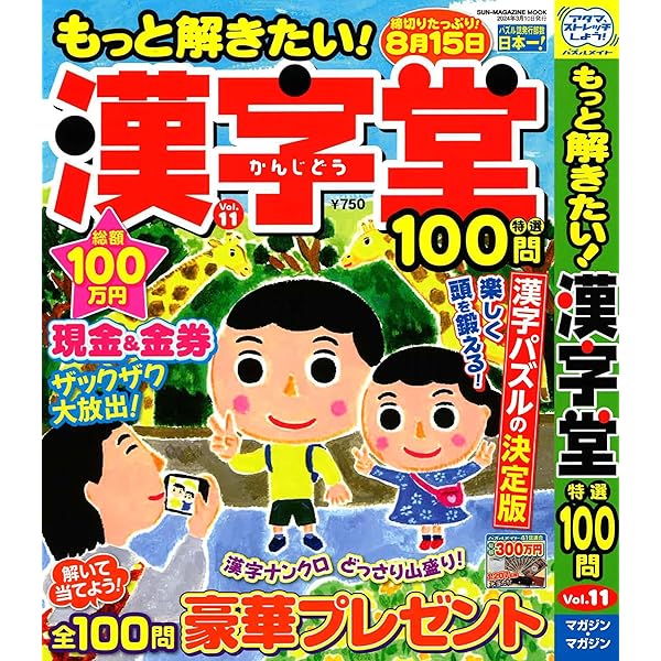 もっと解きたい！漢字堂特選100問 11 (SUN-MAGAZINE MOOK) | (株  
