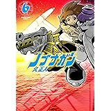 ノブナガン 6 (アース・スターコミックス)