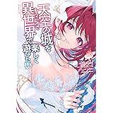 天空の城をもらったので異世界で楽しく遊びたい　（8） (角川コミックス・エース)