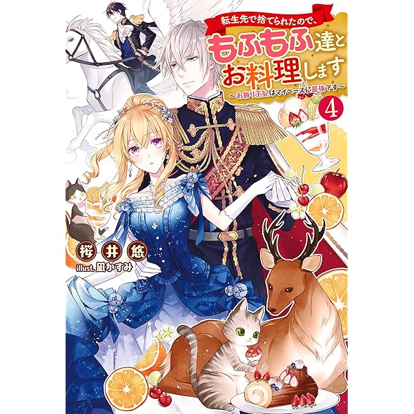転生先で捨てられたので、もふもふ達とお料理します~お飾り王妃は 