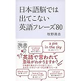 日本語脳では出てこない英語フレーズ80 (ディスカヴァー携書)