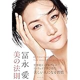 冨永愛　美の法則