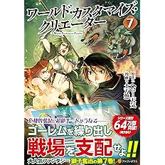 Amazon Co Jp ワールド カスタマイズ クリエーター 8 アルファポリスcomics 土方悠 ヘロー天気 Japanese Books Amazon Co Jp ワールド カスタマイズ クリエーター 8 アルファポリスcomics 土方悠 ヘロー天気 Japanese Books