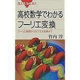 高校数学でわかるフーリエ変換 : フーリエ級数からラプラス変換まで (ブルーバックス)