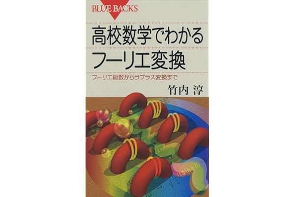 高校数学でわかるフーリエ変換 : フーリエ級数からラプラス変換まで (ブルーバックス)