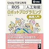 Unityではじめる ROS・人工知能 ロボットプログラミング実践入門