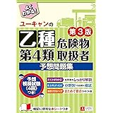 ユーキャンの乙種第4類危険物取扱者 予想問題集 第3版【予想模擬試験(4回分)・赤シートつき】 (ユーキャンの資格試験シリーズ)