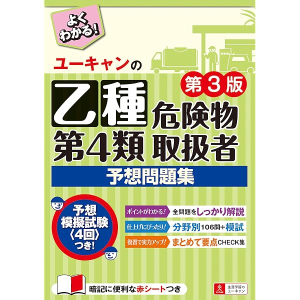 ユーキャンの乙種第4類危険物取扱者 速習レッスン 第4版【別冊ポイント