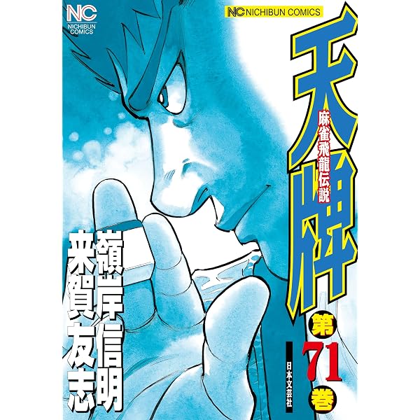 Amazon.co.jp: 天牌 64 (漫画ゴラク) eBook : 来賀友志, 嶺岸信明
