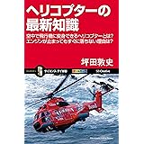 ヘリコプターの最新知識　空中で飛行機に変身できるヘリコプターとは？ エンジンが止まってもすぐに落ちない理由は？ (サイエンス・アイ新書)