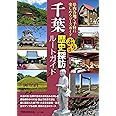 千葉 ぶらり歴史探訪ルートガイド