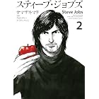 スティーブ・ジョブズ（２） (Ｋｉｓｓコミックス)