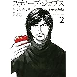 スティーブ・ジョブズ（２） (Ｋｉｓｓコミックス)