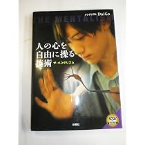 人の心を自由に操る技術 ザ・メンタリズム（DVD付き） | メンタ