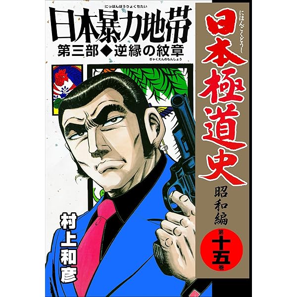 送料込み　 昭和極道史 全34巻 村上 和彦 日本極道史～昭和編 1 (マンガの金字塔) | 村上 和彦 | マンガ