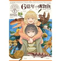 Amazon.co.jp: 6億年の博物旅 1 (まんがタイムKR フォワード