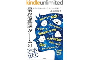 最後通牒ゲームの謎---進化心理学からみた行動ゲーム理論入門