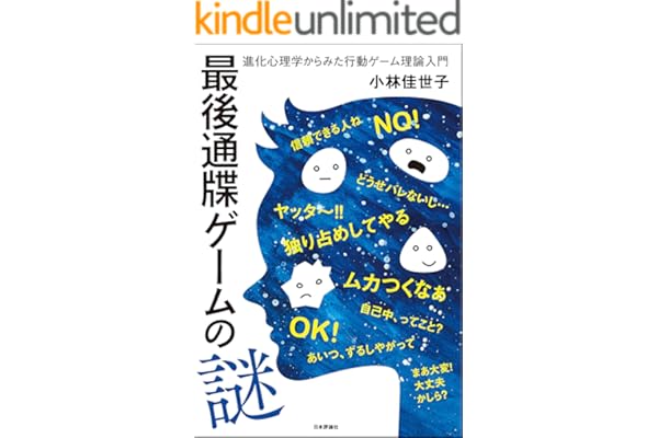 最後通牒ゲームの謎---進化心理学からみた行動ゲーム理論入門