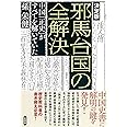 決定版 邪馬台国の全解決