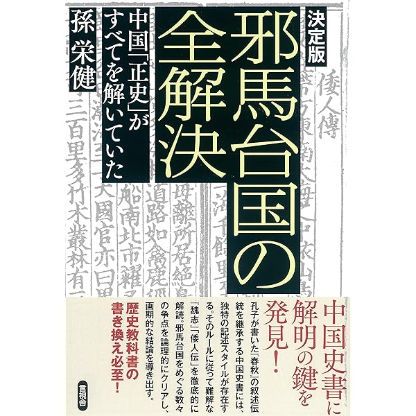 実在した神話 解説付新装版: 発堀された平原弥生古墳 | 原田 大六 |本