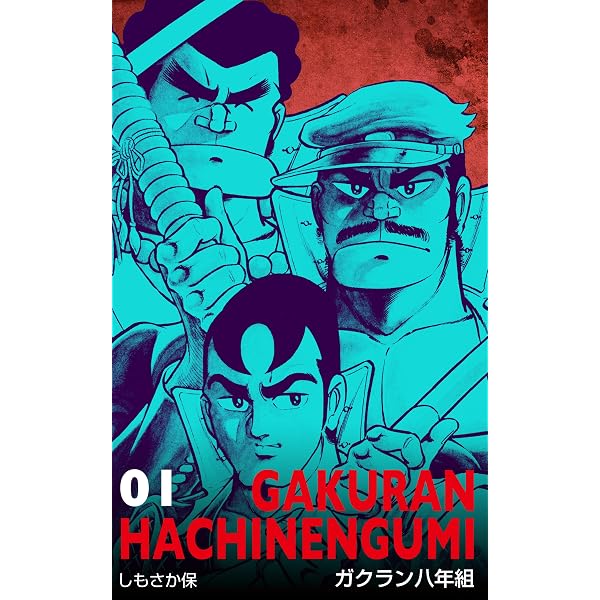 Amazon.co.jp: ガクラン八年組11 (マンガの金字塔) eBook : しもさか