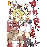 オーガの兄貴と奴隷ちゃん(4) (コミックDAYSコミックス)