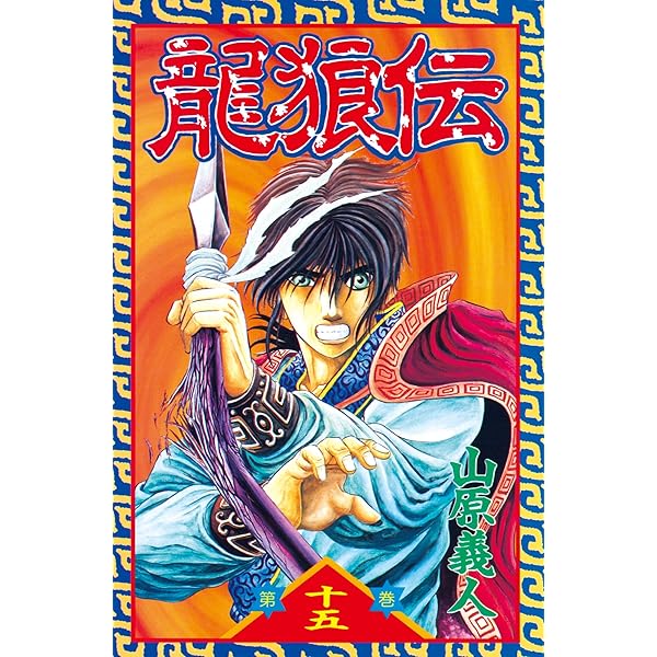 龍狼伝 龍狼伝 “竜娘娘”の憂鬱編』（山原 義人）｜講談社