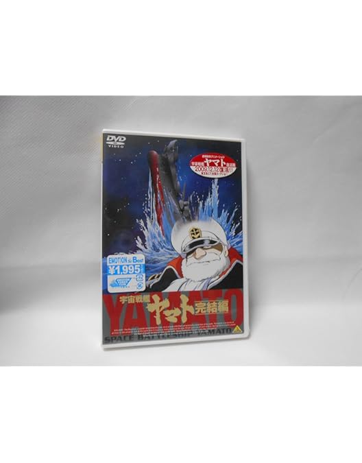 Amazon.co.jp: EMOTION the Best 宇宙戦艦ヤマト 劇場版 [DVD