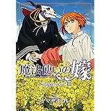 魔法使いの嫁 公式副読本 Supplement 3巻 (ブレイドコミックス)