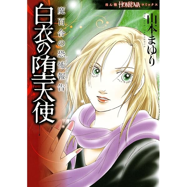 Amazon.co.jp: 魔百合の恐怖報告（21） 感染する祟り (HONKOWA