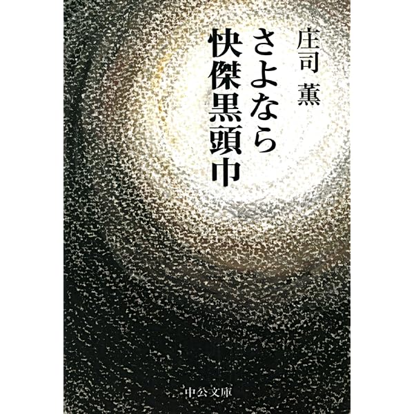 Amazon.co.jp: さよなら快傑黒頭巾 赤頭巾ちゃん気をつけて (中公文庫