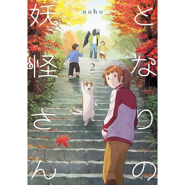 となりの妖怪さん 1【電子限定特典付き】 | noho | マンガ | Kindle