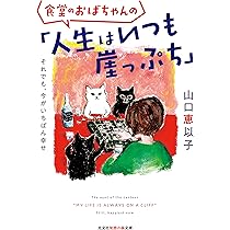 山口恵以子エッセイ集 おばちゃん街道 ～小説は夫、お酒はカレシ