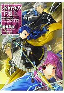 小説22巻】本好きの下剋上～司書になるためには手段を選んでいられませ